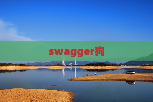 swagger狗 swagger狗